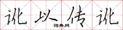 侯登峰訛以傳訛楷書怎么寫