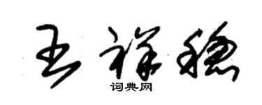 朱錫榮王祥穩草書個性簽名怎么寫