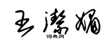 朱錫榮王潔媚草書個性簽名怎么寫
