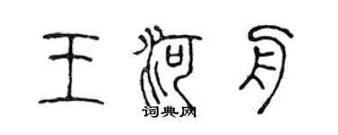 陳聲遠王河舟篆書個性簽名怎么寫