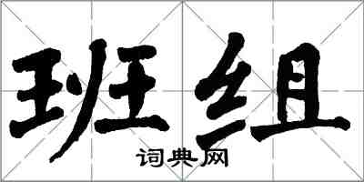 翁闓運班組楷書怎么寫