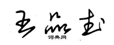 朱錫榮王品武草書個性簽名怎么寫