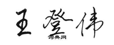 駱恆光王登偉行書個性簽名怎么寫
