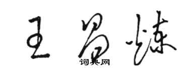 駱恆光王昌煉草書個性簽名怎么寫