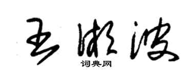 朱錫榮王湘波草書個性簽名怎么寫