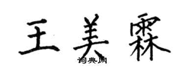 何伯昌王美霖楷書個性簽名怎么寫