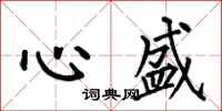 何伯昌心盛楷書怎么寫