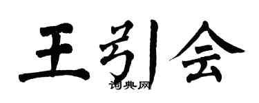 翁闓運王引會楷書個性簽名怎么寫