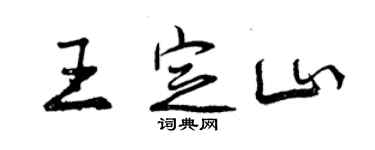 曾慶福王定山行書個性簽名怎么寫