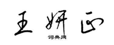 梁錦英王妍正草書個性簽名怎么寫