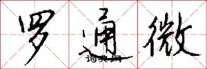 羅通微怎么寫好看