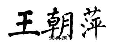 翁闓運王朝萍楷書個性簽名怎么寫