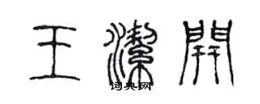 陳聲遠王潔開篆書個性簽名怎么寫