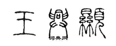 陳聲遠王興顯篆書個性簽名怎么寫