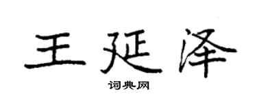 袁強王延澤楷書個性簽名怎么寫