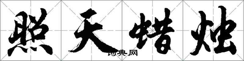 胡問遂照天蠟燭行書怎么寫