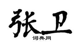 翁闓運張衛楷書個性簽名怎么寫