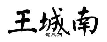 翁闓運王城南楷書個性簽名怎么寫