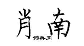 何伯昌肖南楷書個性簽名怎么寫