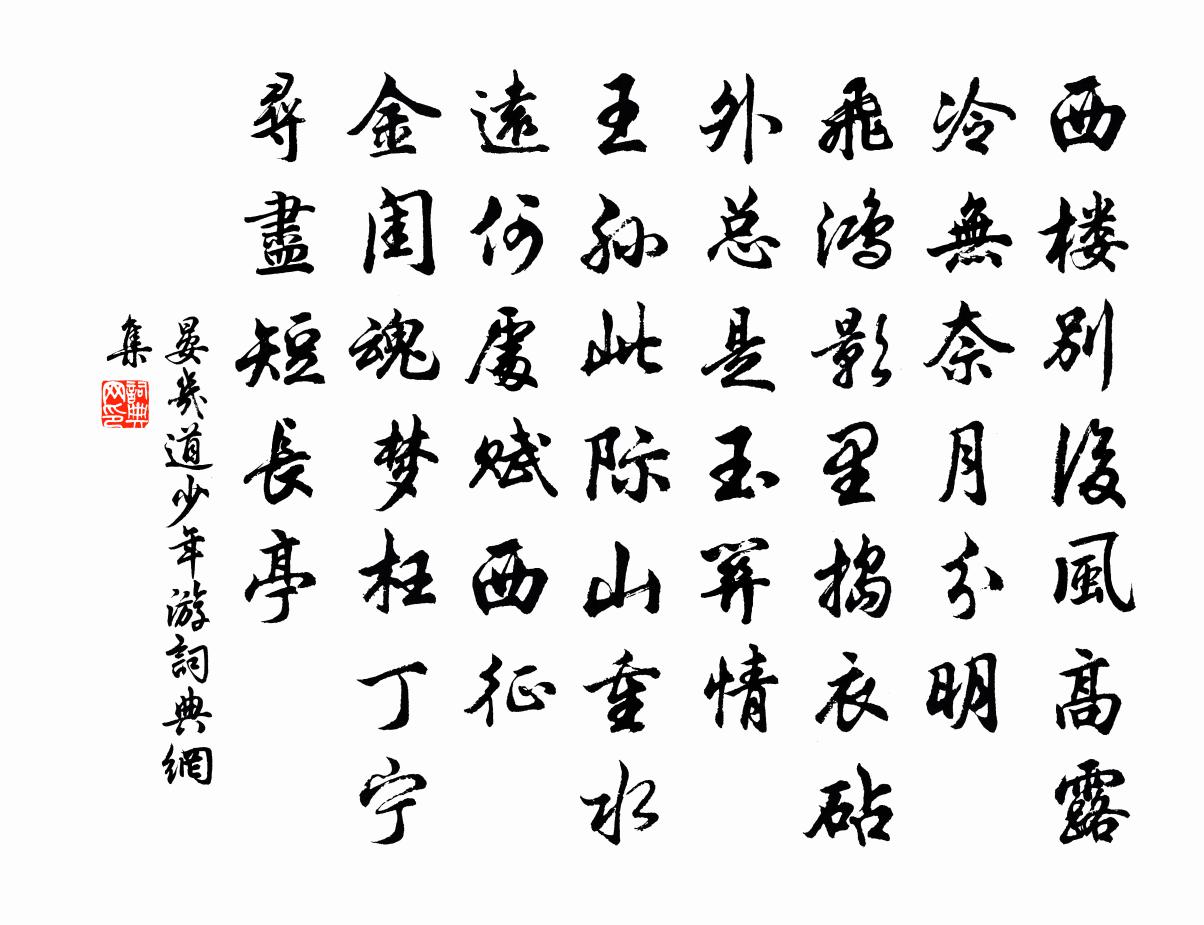 晏幾道少年游書法作品欣賞