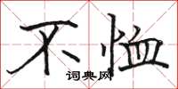 駱恆光不恤楷書怎么寫
