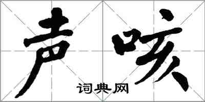 翁闓運聲咳楷書怎么寫