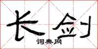 曾慶福長劍隸書怎么寫