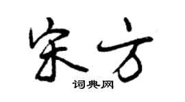 曾慶福宋方行書個性簽名怎么寫