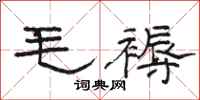 駱恆光毛褥隸書怎么寫