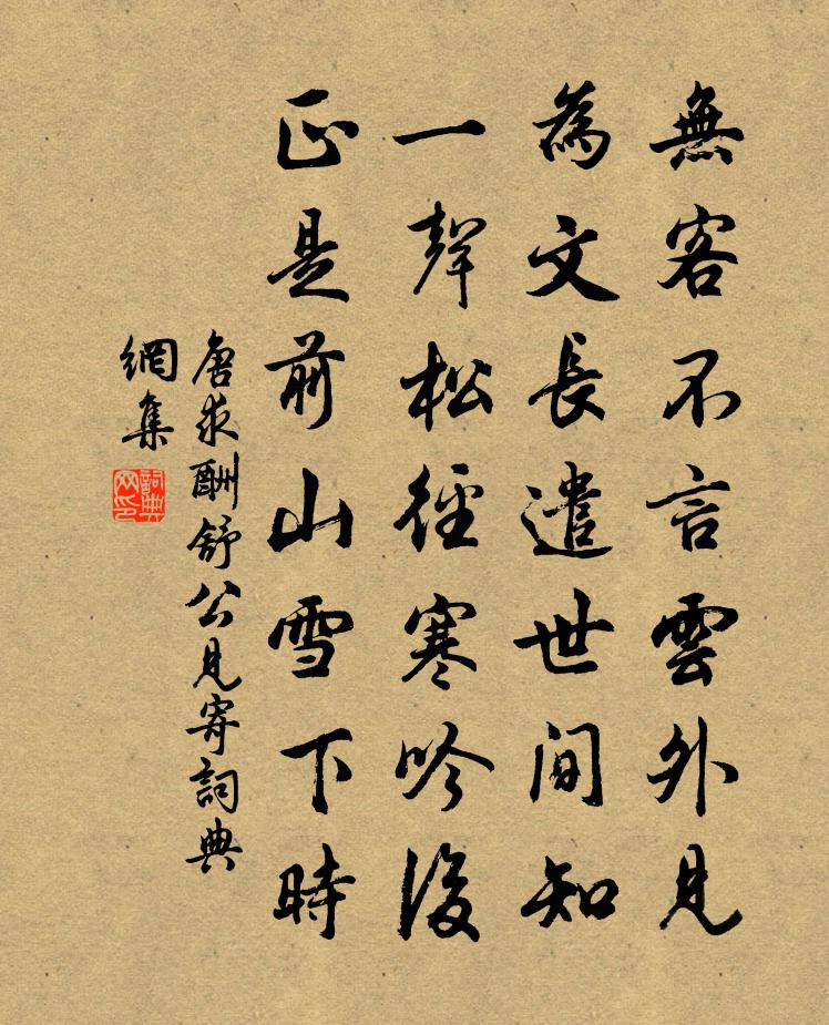 唐求酬舒公見寄書法作品欣賞