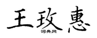 丁謙王玫惠楷書個性簽名怎么寫