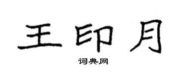 袁強王印月楷書個性簽名怎么寫