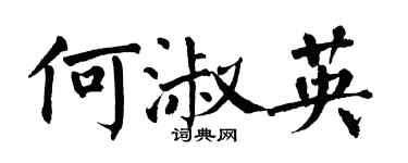 翁闓運何淑英楷書個性簽名怎么寫