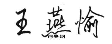 駱恆光王燕愉行書個性簽名怎么寫