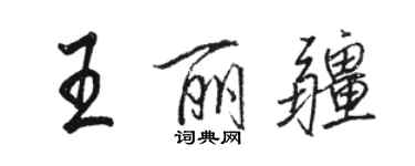 駱恆光王麗疆行書個性簽名怎么寫