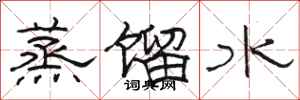 駱恆光蒸餾水隸書怎么寫