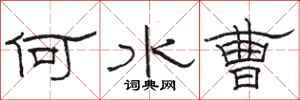 駱恆光何水曹隸書怎么寫