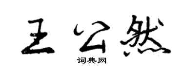 曾慶福王公然行書個性簽名怎么寫