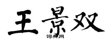 翁闓運王景雙楷書個性簽名怎么寫
