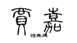 陳聲遠賈嘉篆書個性簽名怎么寫