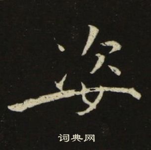 池大雅千字文中姿的寫法