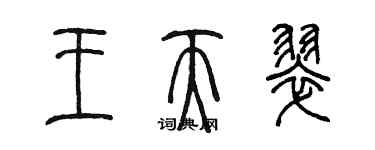 陳墨王天翠篆書個性簽名怎么寫