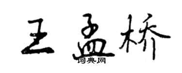 曾慶福王孟橋行書個性簽名怎么寫