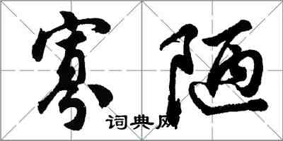 胡問遂寡陋行書怎么寫