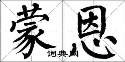 翁闓運蒙恩楷書怎么寫