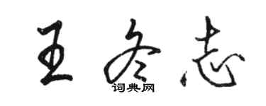 駱恆光王冬志行書個性簽名怎么寫