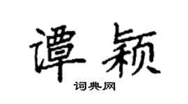 袁強譚穎楷書個性簽名怎么寫