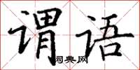 丁謙謂語楷書怎么寫