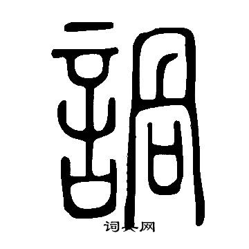 圛篆書書法_圛字書法_篆書字典
