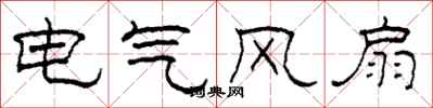 柯春海電氣風扇隸書怎么寫